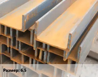 Швеллер БУ 6.5